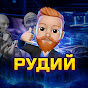 Рудий