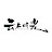 云上时光