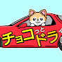 チョコっとドライブ