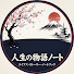_H2_dp3UB5o-channel-avatar-人生の物語ノート