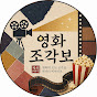 영화 조각보