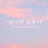 @SnowandCottonDream
