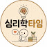 QPHHZwqwtz4-channel-avatar-심리학타임
