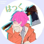 はっくのばっくぱっく