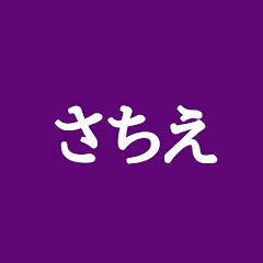 さちえの暮らし〜60代夫婦の年金生活〜アイコン画像