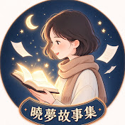 曉夢故事集