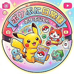 ポケぷに日常録 ポケぷにch.