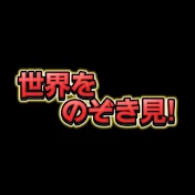 世界をのぞき見!