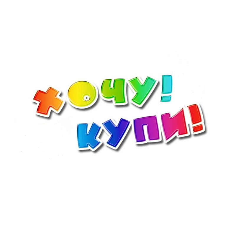 Хочу! Купи! Игрушки и их истории