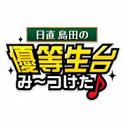 日直島田の優等生台TV