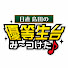 4c2dYnqu98o-channel-avatar-日直島田の優等生台TV