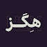 ToCK8Qu4FWU-channel-avatar-هگز | برای گرافیک دیزاین