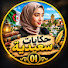 h717wWDt8Hw-channel-avatar-حكايات سعيدية hikayat and 2 more