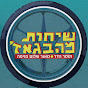 שיחות מהבגאז'