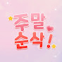 주말순삭