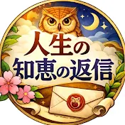 人生の知恵の返信