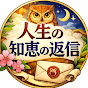 人生の知恵の返信