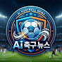 Ai 축구 뉴스