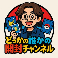 【どっポケ】どっかの誰かのポケカ開封チャンネル