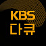 KBS 다큐