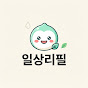 일상리필