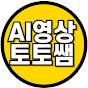 AI토토쌤 · 유친자