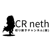 【公認】CR neth 切り抜きch【どらごんわ！】