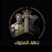 دهاء الملوك