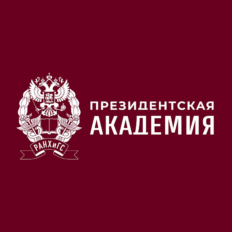 Официальный канал Президентской академии РАНХиГС
