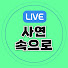 Qs11Wn54914-channel-avatar-사연속으로