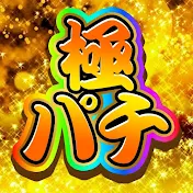 極限パチンコチャンネル