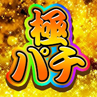 極限パチンコチャンネル