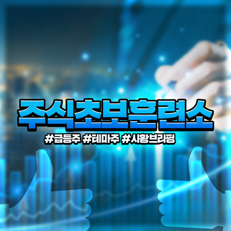 주식초보훈련소