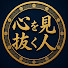 F8wVqCCOJPU-channel-avatar-心を見抜く人