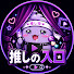 J4fjBcSX0CM-channel-avatar-推しの入口