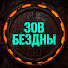 mK18sus-Ah0-channel-avatar-Зов Бездны and 6 more