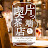 片っ端から喫茶店