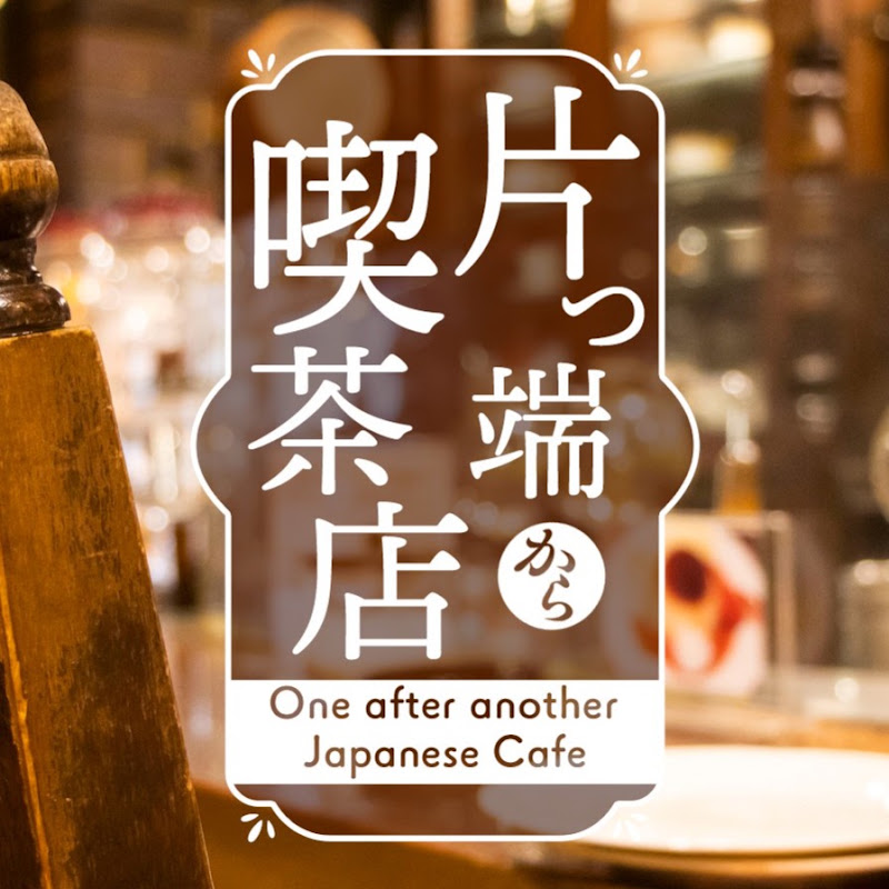 片っ端から喫茶店 YouTubeチャンネル画像