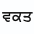 7pDFgbSEtKQ-channel-avatar-Waqt De Bol ਵਕਤ ਦੇ ਬੋਲ