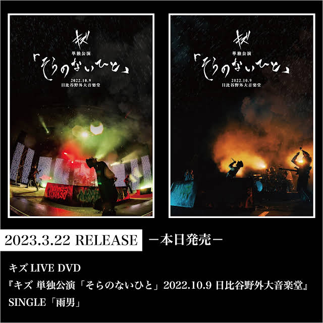 キズ 単独公演 「そらのないひと」 日比谷野外大音楽堂 ブルーレイ