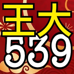 王大539アイコン画像
