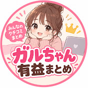 ガルちゃん有益まとめ
