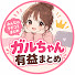 bl5vKCWcivk-channel-avatar-ガルちゃん有益まとめ