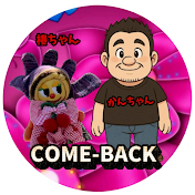 カムバックチャンネル [COME-BACK]