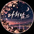 35KnmfUBKB0-channel-avatar-다희담