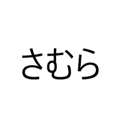 さむらげえむず