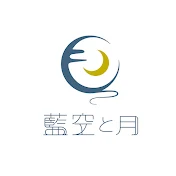 藍空と月