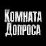 -QhATS5Z6bc-channel-avatar-Комната Допроса