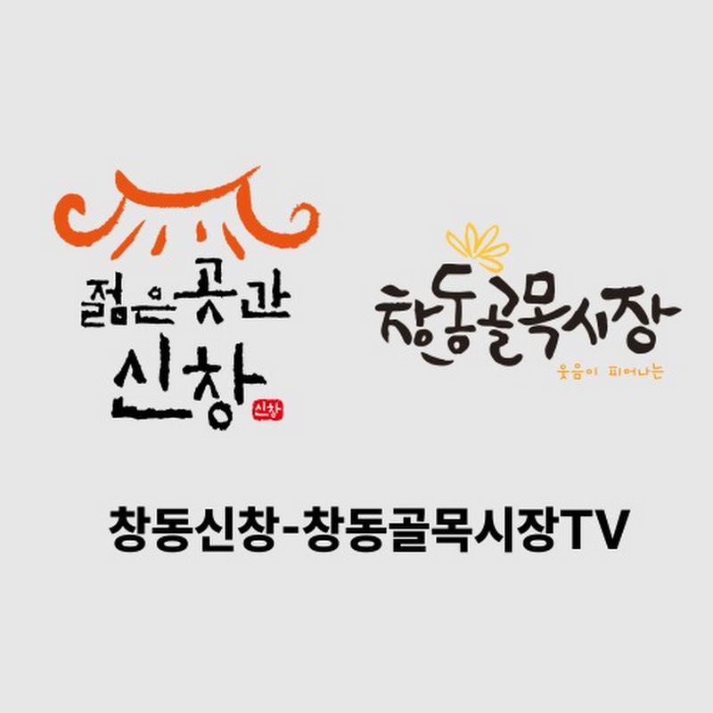 창동신창-창동골목시장TV