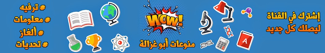 Ù…Ù†ÙˆØ¹Ø§Øª Ø£Ø¨ÙˆØºØ²Ø§Ù„Ø© Avatar channel YouTube 